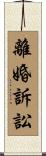 離婚訴訟 Scroll