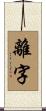 離字 Scroll