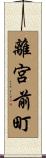 離宮前町 Scroll
