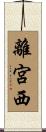 離宮西 Scroll
