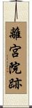 離宮院跡 Scroll
