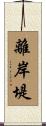 離岸堤 Scroll