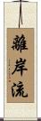 離岸流 Scroll