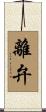 離弁 Scroll