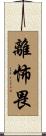 離怖畏 Scroll