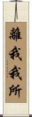離我我所 Scroll