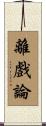 離戲論 Scroll