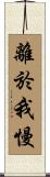離於我慢 Scroll
