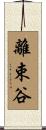 離束谷 Scroll