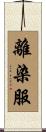 離染服 Scroll