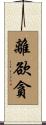 離欲貪 Scroll