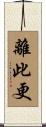 離此更 Scroll