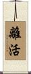 離活 Scroll