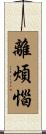 離煩惱 Scroll