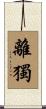 離獨 Scroll