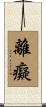 離癡 Scroll