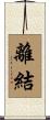 離結 Scroll