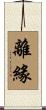離緣 Scroll