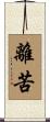 離苦 Scroll