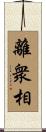 離衆相 Scroll