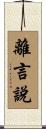 離言說 Scroll