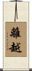 離越 Scroll