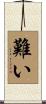 難い Scroll