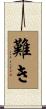 難き Scroll