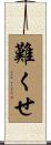難くせ Scroll