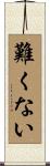 難くない Scroll