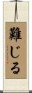 難じる Scroll