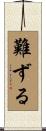 難ずる Scroll