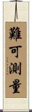 難可測量 Scroll