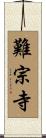難宗寺 Scroll