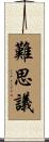 難思議 Scroll