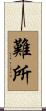 難所 Scroll