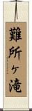 難所ヶ滝 Scroll