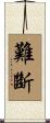 難斷 Scroll