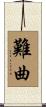 難曲 Scroll