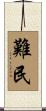 難民 Scroll