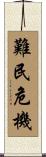 難民危機 Scroll
