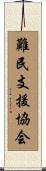 難民支援協会 Scroll