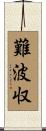 難波収 Scroll