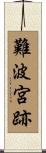 難波宮跡 Scroll