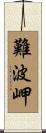 難波岬 Scroll