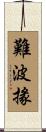 難波掾 Scroll
