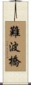 難波橋 Scroll