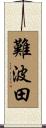 難波田 Scroll