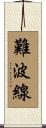 難波線 Scroll
