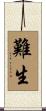 難生 Scroll